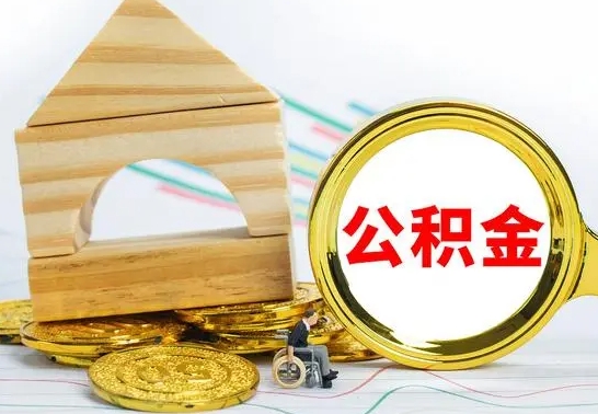 阳江公积金能一下取出来吗（住房公积金可以一下提出来吗）